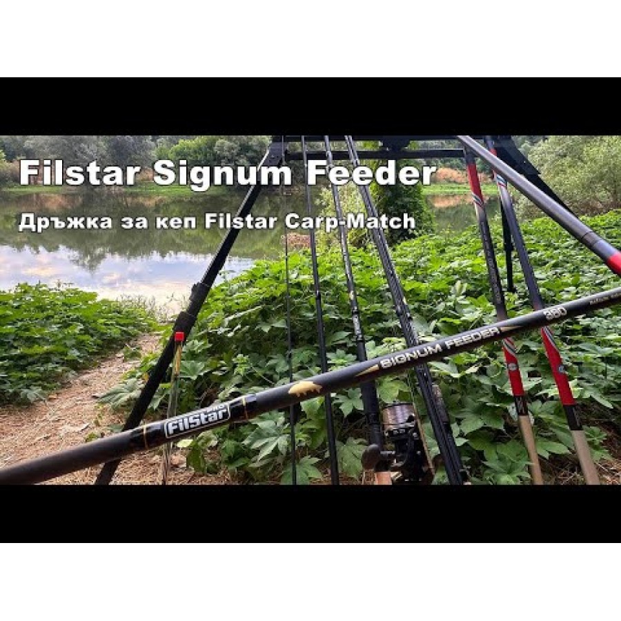 Въдица Filstar Signum Feeder